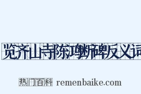 览齐山寺陈鸿断碑反义词是什么意思的图片